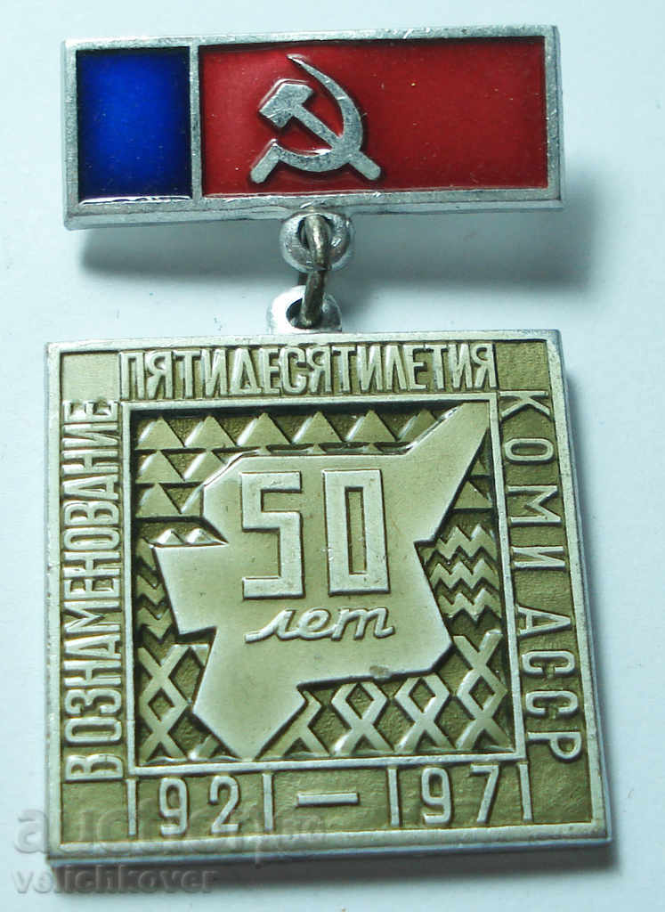 12097 СССР медал 50г. От създаването на Коми АССР 1921-1971г