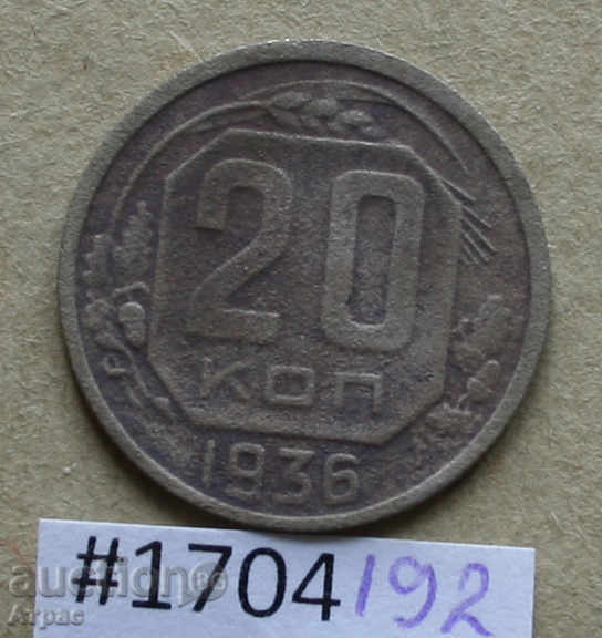 20 копейки 1936 СССР  #Ф34