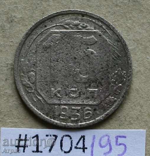 15 kopecks 1936 USSR # Ф