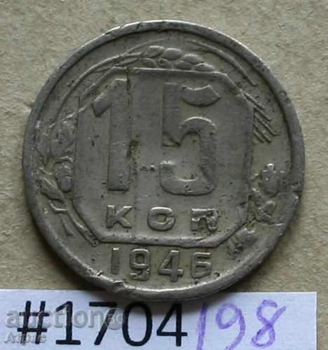 15 копейки 1946 СССР  #Ф90