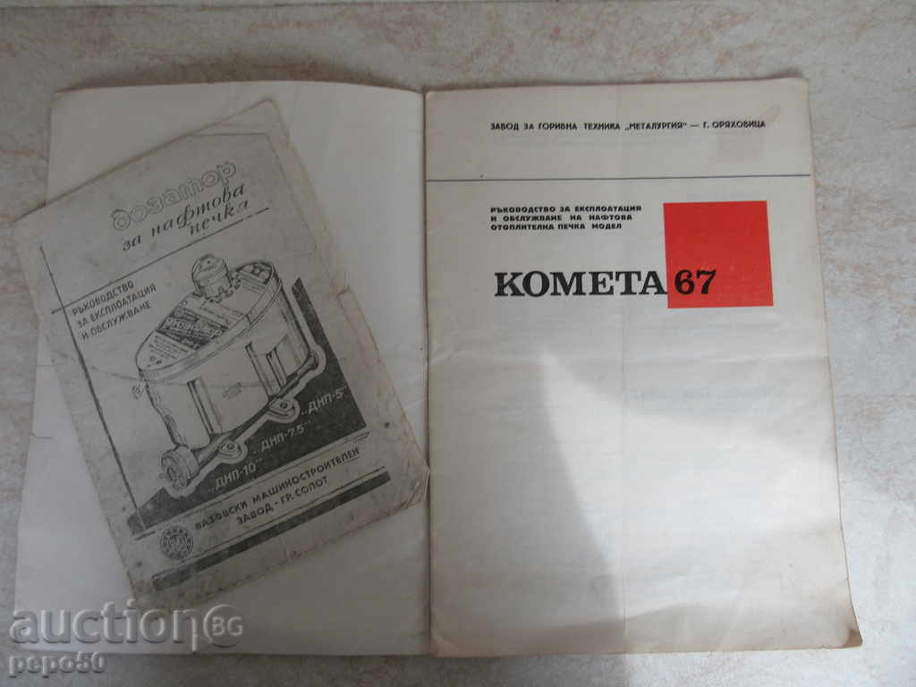 OPERATING INSTRUCTION MANUAL "COMET 67" with price 2.00 BGN | € 1.02 OPERATING INSTRUCTION MANUAL "COMET 67" with price 2.00 BGN | € 1.02