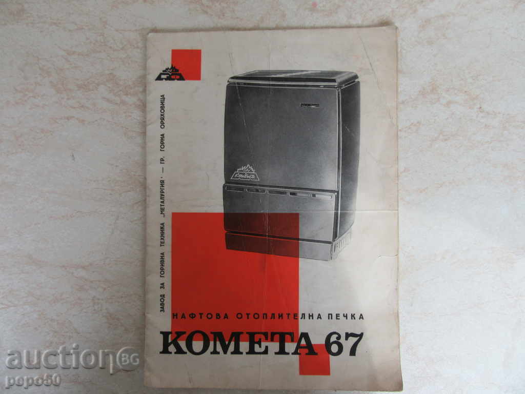OPERATING INSTRUCTION MANUAL "COMET 67" OPERATING INSTRUCTION MANUAL "COMET 67"