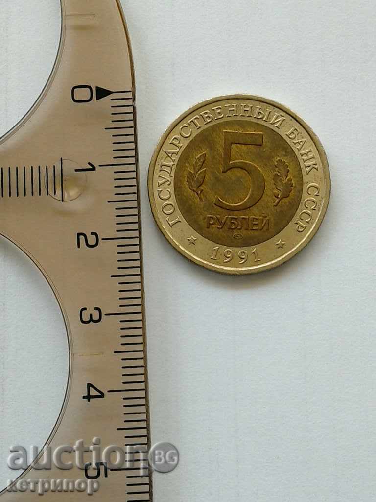 5 ruble 1991. Rusia