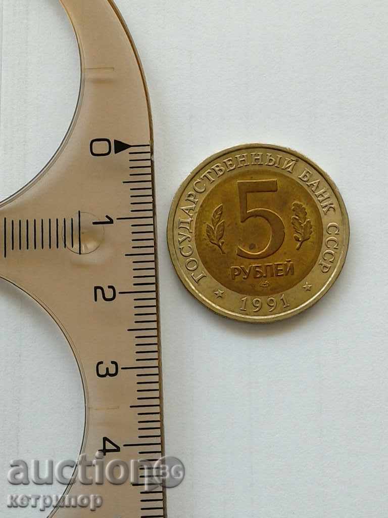 5 ruble 1991. Rusia