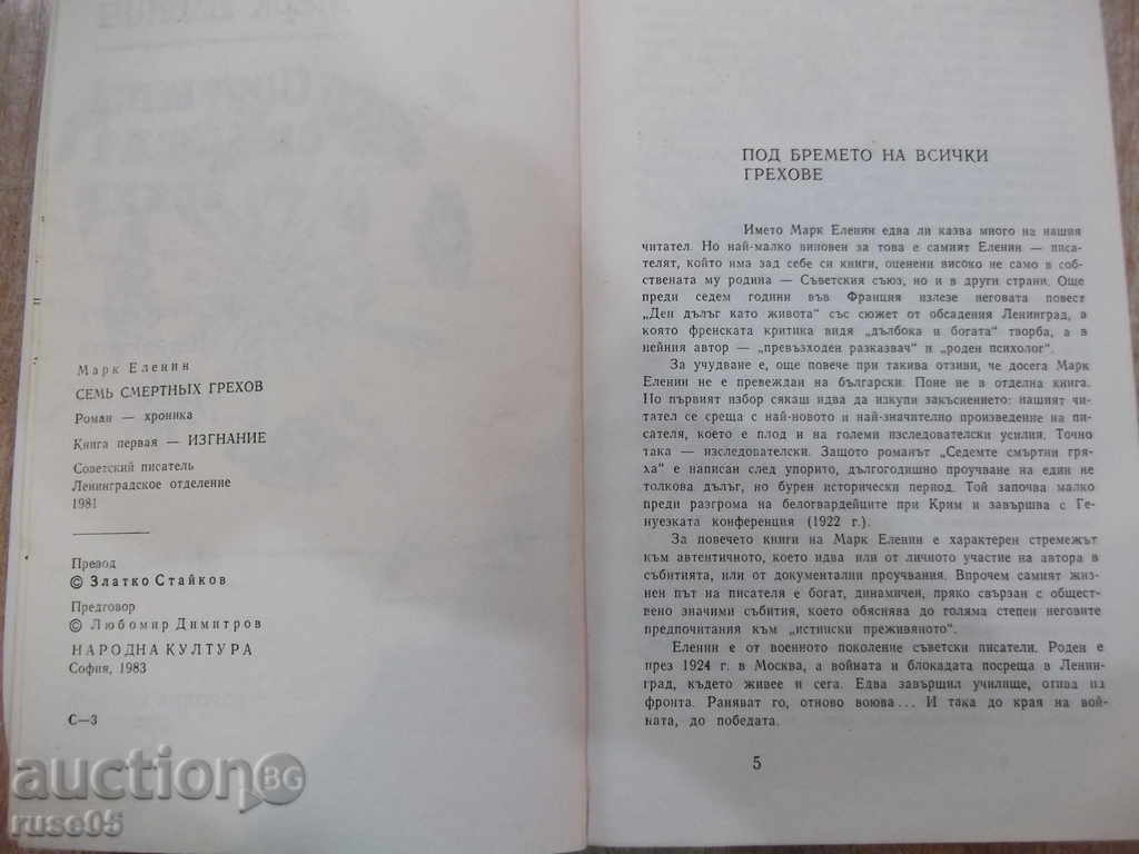 Βιβλίο «Τα επτά θανάσιμα αμαρτήματα - Mark Elenin» - 592 σελ. με τιμή 5.00 BGN | € 2.56 Βιβλίο «Τα επτά θανάσιμα αμαρτήματα - Mark Elenin» - 592 σελ. με τιμή 5.00 BGN | € 2.56