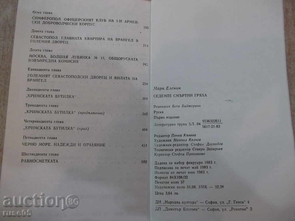 Βιβλίο «Τα επτά θανάσιμα αμαρτήματα - Mark Elenin» - 592 σελ. - 6 Βιβλίο «Τα επτά θανάσιμα αμαρτήματα - Mark Elenin» - 592 σελ. - 6