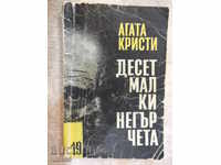 Βιβλίο «Δέκα μικροί νέγροι - Agatha Christie» - 200 σελίδες.