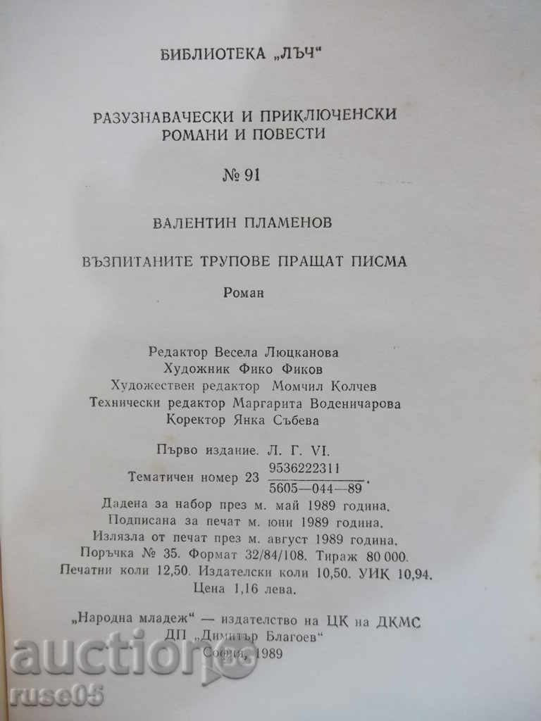 The book "The Upcast Corps sends letters-V. Plamenov" -200 pages - 6 The book "The Upcast Corps sends letters-V. Plamenov" -200 pages - 6