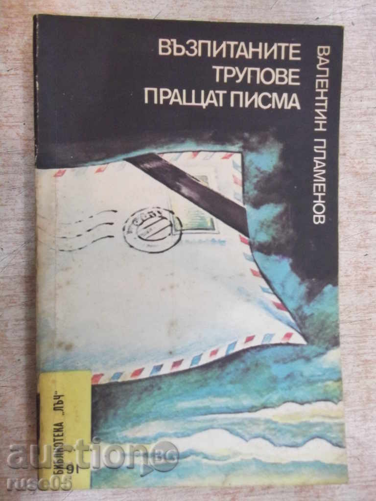 Книга "Възпитаните трупове пращат писма-В.Пламенов"-200 стр.