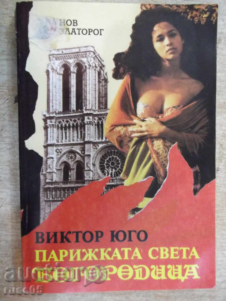 Книга "Парижката Света Богородица - Виктор Юго" - 384 стр.