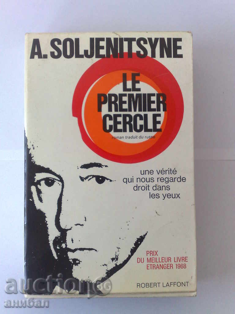 "The First Round" - book by A. Solzhenitsyn, French with price 33.00 BGN | € 16.87 "The First Round" - book by A. Solzhenitsyn, French with price 33.00 BGN | € 16.87