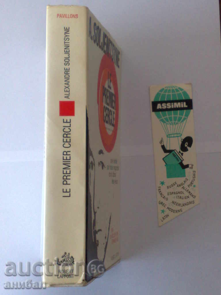 Auction "The First Round" - book by A. Solzhenitsyn, French Auction "The First Round" - book by A. Solzhenitsyn, French