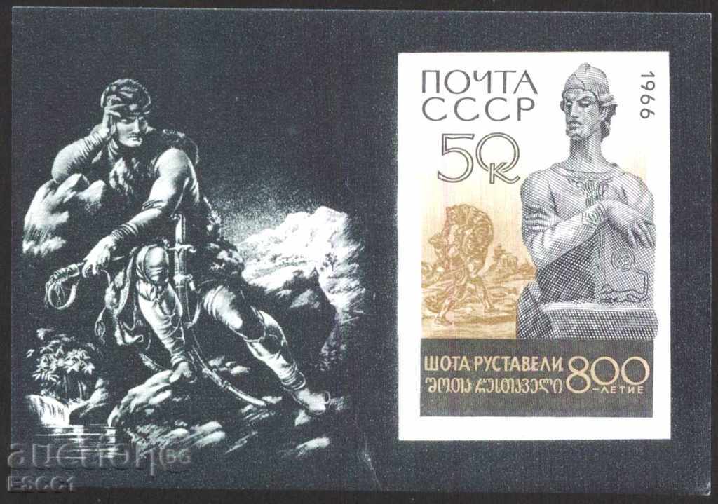 Чист блок Шота Руставели поет 1966 от СССР