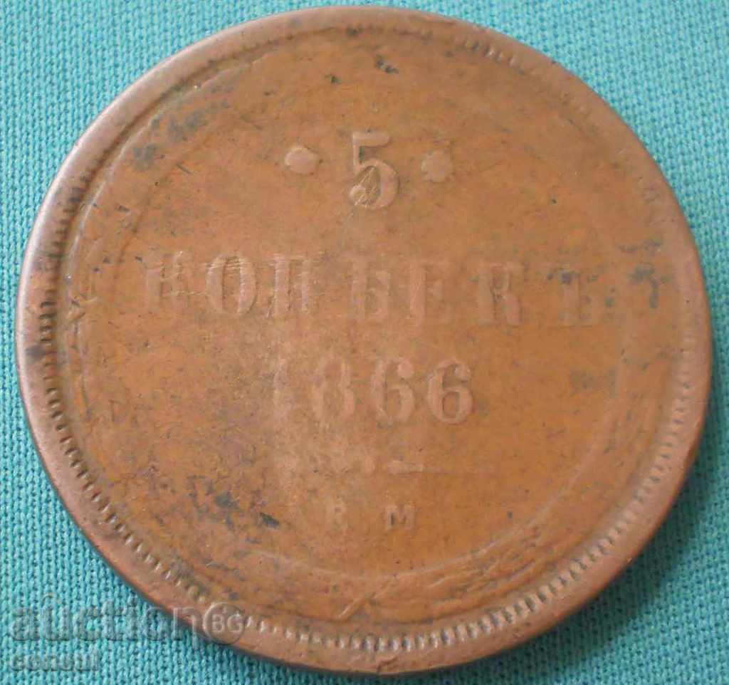 Русия  5  Копейки  1866  EM    Рядка Монета
