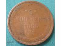 Rusia 5 Kopeks 1866 EM Monedă rară