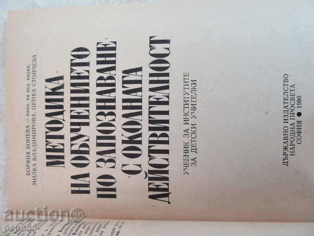 KNOWLEDGE OF CHILDREN WITH ENVIRONMENTAL ACTIVITY - 1980 with price 4.00 BGN | € 2.05 KNOWLEDGE OF CHILDREN WITH ENVIRONMENTAL ACTIVITY - 1980 with price 4.00 BGN | € 2.05