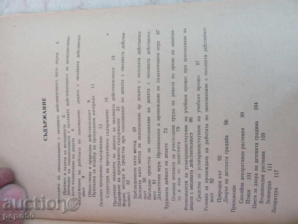 Auction KNOWLEDGE OF CHILDREN WITH ENVIRONMENTAL ACTIVITY - 1980 Auction KNOWLEDGE OF CHILDREN WITH ENVIRONMENTAL ACTIVITY - 1980