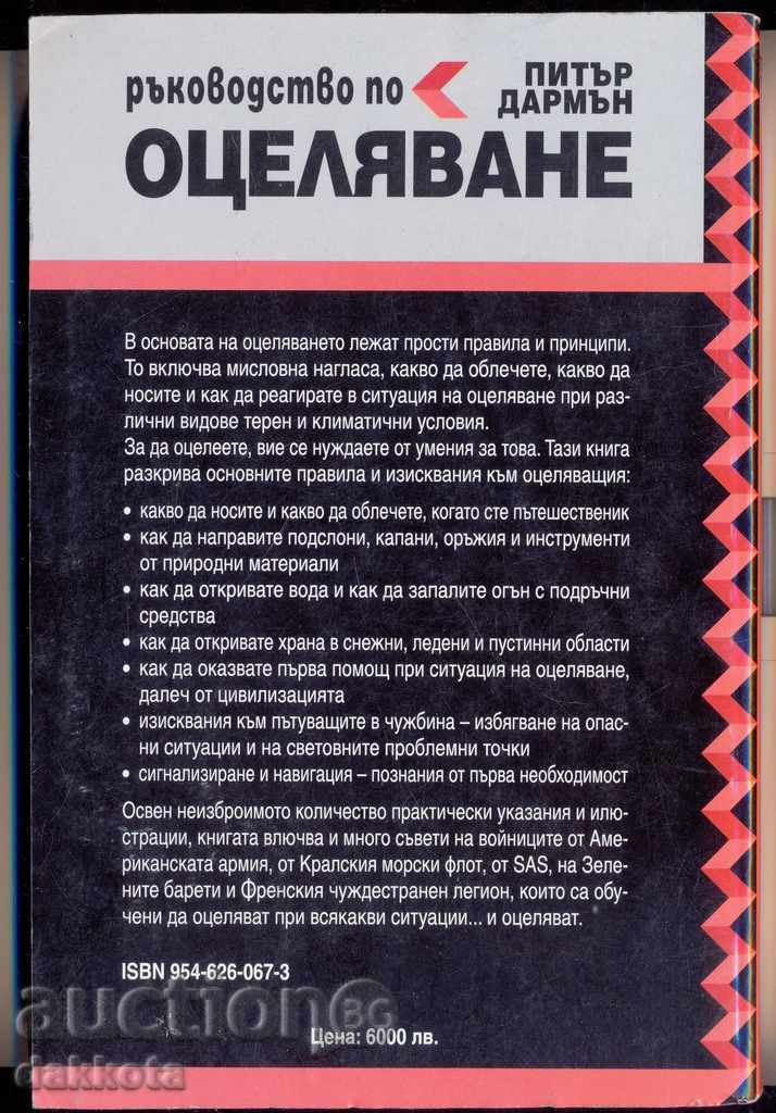 Οδηγός Peter Ντάρμα»για την επιβίωση" με τιμή 9.95 BGN | € 5.09 Οδηγός Peter Ντάρμα»για την επιβίωση" με τιμή 9.95 BGN | € 5.09
