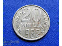 ΕΣΣΔ 20 καπίκια 1982