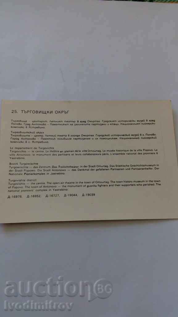 Postcard Targoviste County with price 0.45 BGN | € 0.23 Postcard Targoviste County with price 0.45 BGN | € 0.23