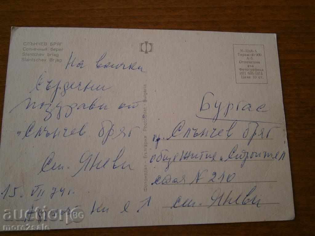 КАРТИЧКА - СЛЪНЧЕВ БРЯГ - НАДПИСАНА 1974 Г с цена 0.70 лв. | € 0.36 КАРТИЧКА - СЛЪНЧЕВ БРЯГ - НАДПИСАНА 1974 Г с цена 0.70 лв. | € 0.36