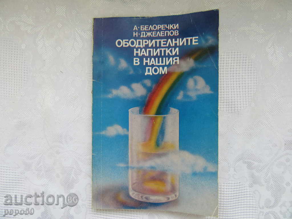 ОБОДРИТЕЛНИТЕ НАПИТКИ В НАШИЯ ДОМ - 1984г.
