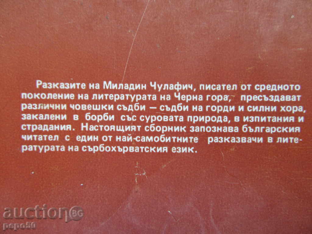 STRONG BLOOD - Miladin Chulafich / stories / - 1980 with price 2.00 BGN | € 1.02 STRONG BLOOD - Miladin Chulafich / stories / - 1980 with price 2.00 BGN | € 1.02