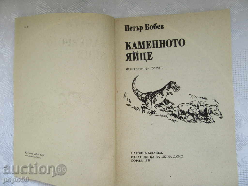 THE KAMENNO YAYE - Petar Bobev /1989г./ with price 3.00 BGN | € 1.53 THE KAMENNO YAYE - Petar Bobev /1989г./ with price 3.00 BGN | € 1.53