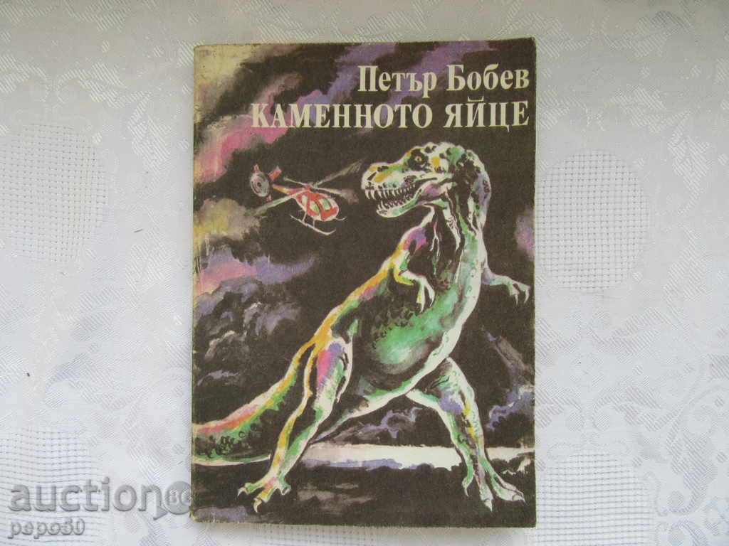 КАМЕННОТО ЯЙЦЕ - Петър Бобев /1989г./