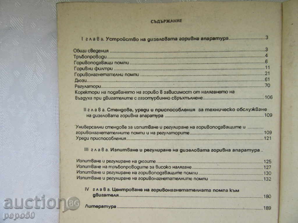 DIESEL FUEL DEVICE - 1990 with price 4.00 BGN | € 2.05 DIESEL FUEL DEVICE - 1990 with price 4.00 BGN | € 2.05