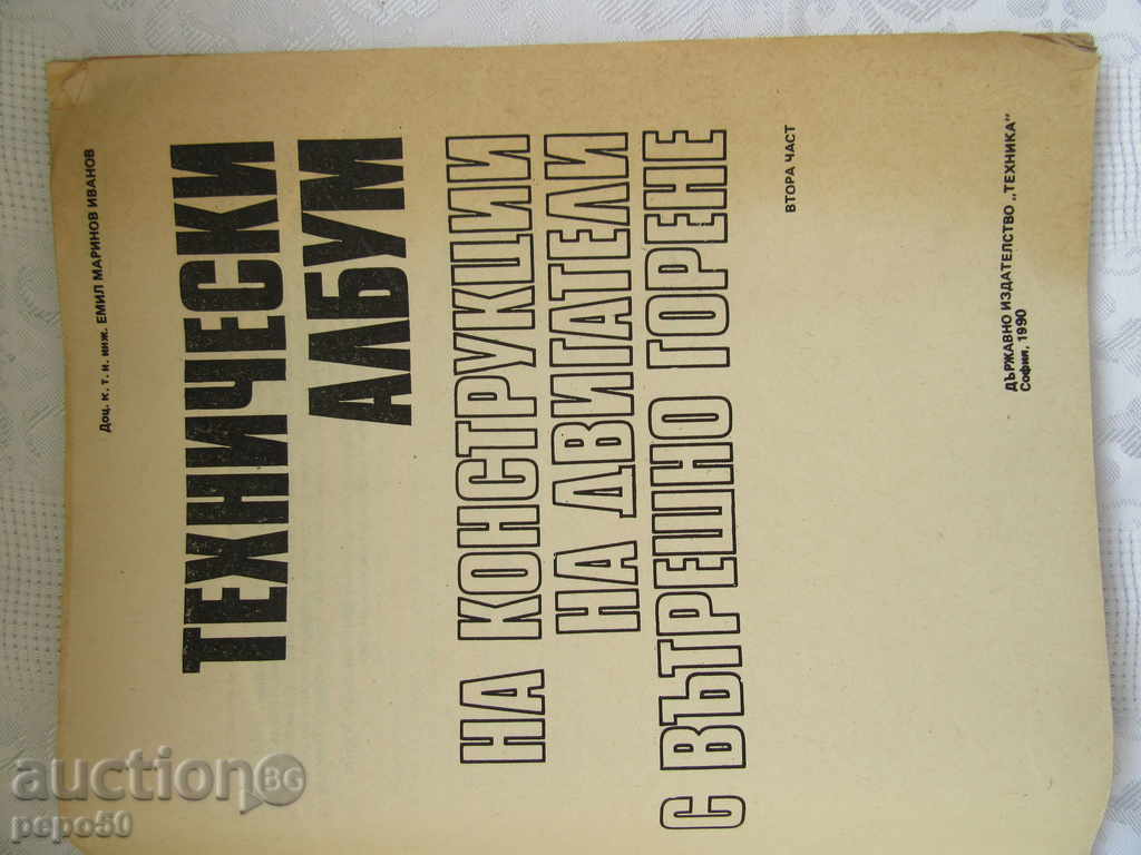 TECHNICAL ALBUM "ENGINEERING CONSTRUCTIONS / part 2 /" - 1990 with price 14.00 BGN | € 7.16 TECHNICAL ALBUM "ENGINEERING CONSTRUCTIONS / part 2 /" - 1990 with price 14.00 BGN | € 7.16
