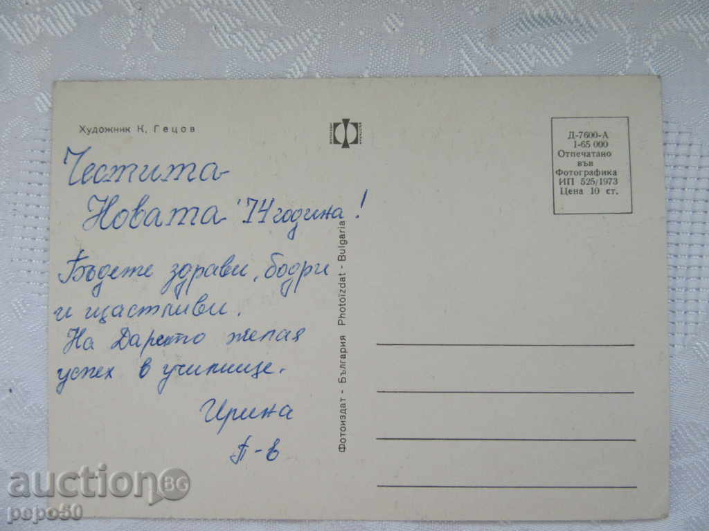 BULGARIAN NEW YEAR POSTAL CARD - 1973 with price 0.60 BGN | € 0.31 BULGARIAN NEW YEAR POSTAL CARD - 1973 with price 0.60 BGN | € 0.31