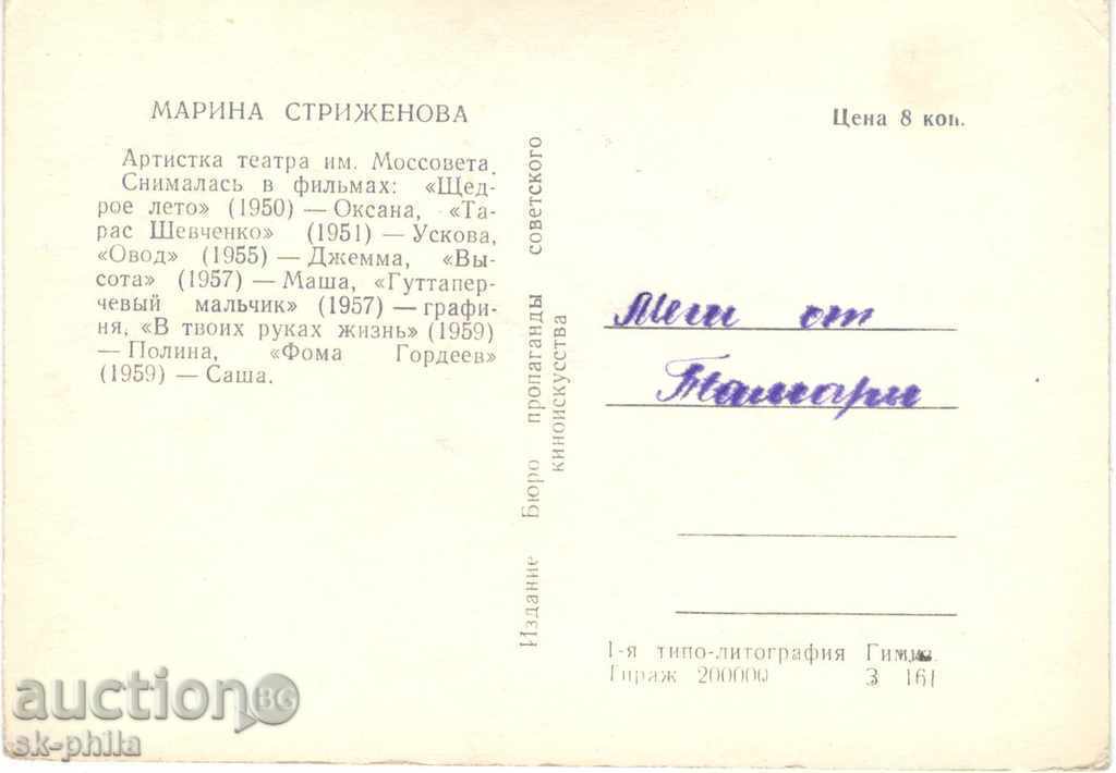 Old postcard Artists - Marina Strizenova with price 1.00 BGN | € 0.51 Old postcard Artists - Marina Strizenova with price 1.00 BGN | € 0.51