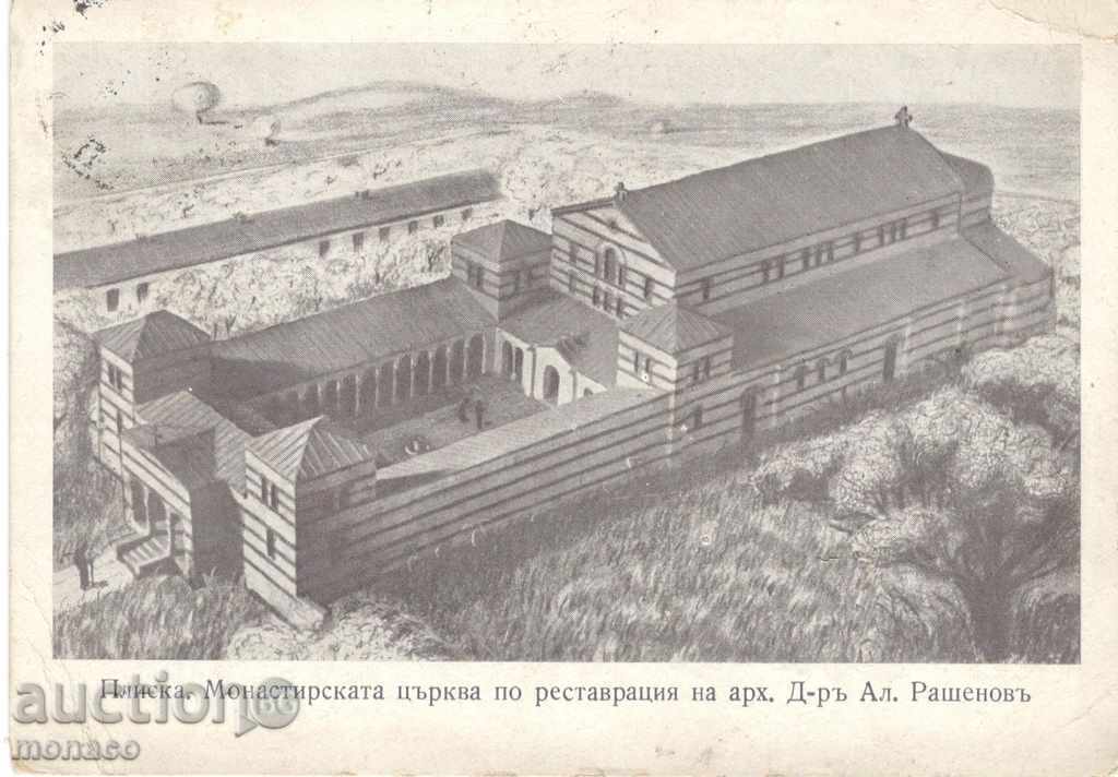 Стара пощенска картичка - Плиска, Първата българска църква