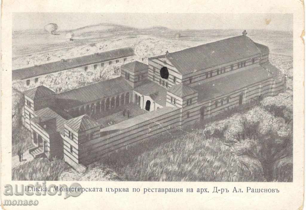 Παλιά καρτ-ποστάλ - Pliska, η πρώτη βουλγαρική εκκλησία