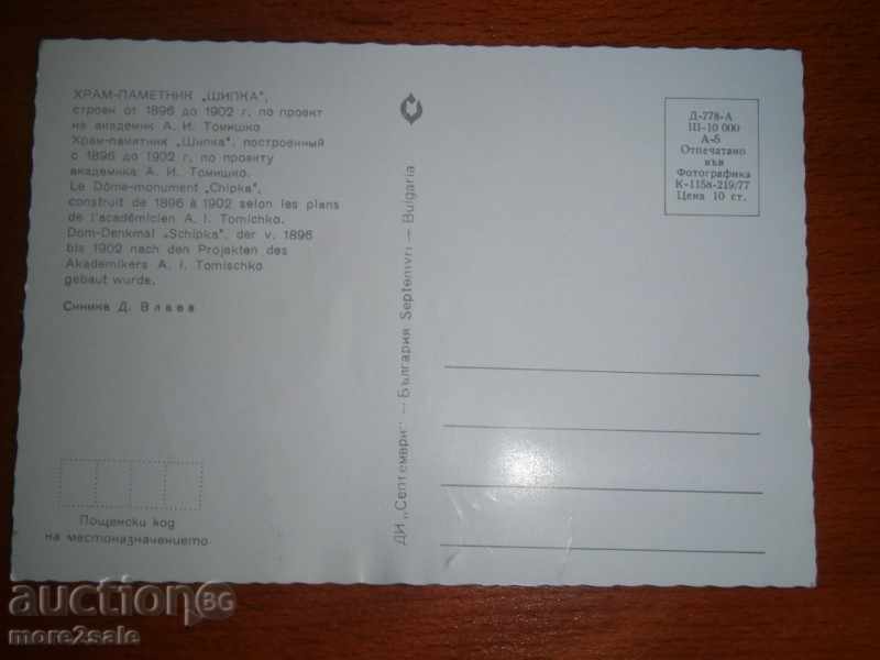 SHIPKA - TEMPLE MEMORY - PURPOSE - 1977 with price 1.00 BGN | € 0.51 SHIPKA - TEMPLE MEMORY - PURPOSE - 1977 with price 1.00 BGN | € 0.51