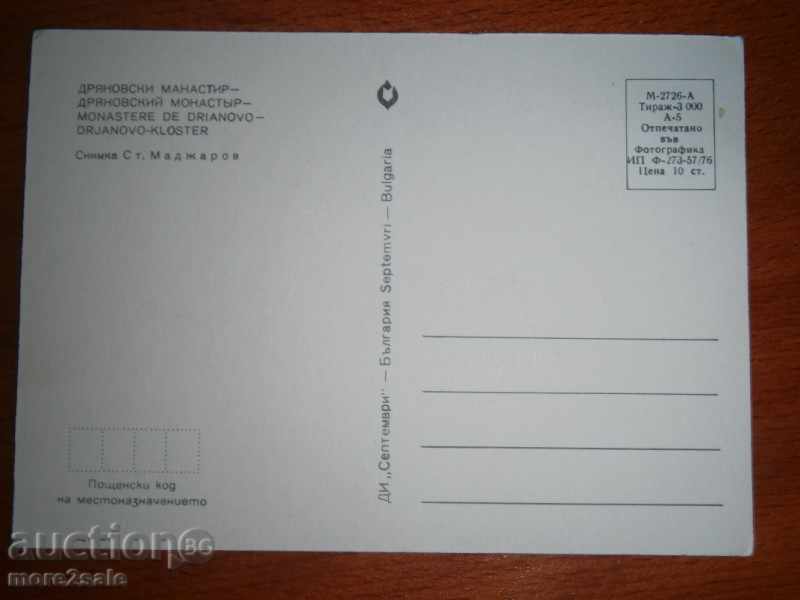DRYANOVSKY MONASTERY - PURPOSE - 1976 with price 1.00 BGN | € 0.51 DRYANOVSKY MONASTERY - PURPOSE - 1976 with price 1.00 BGN | € 0.51