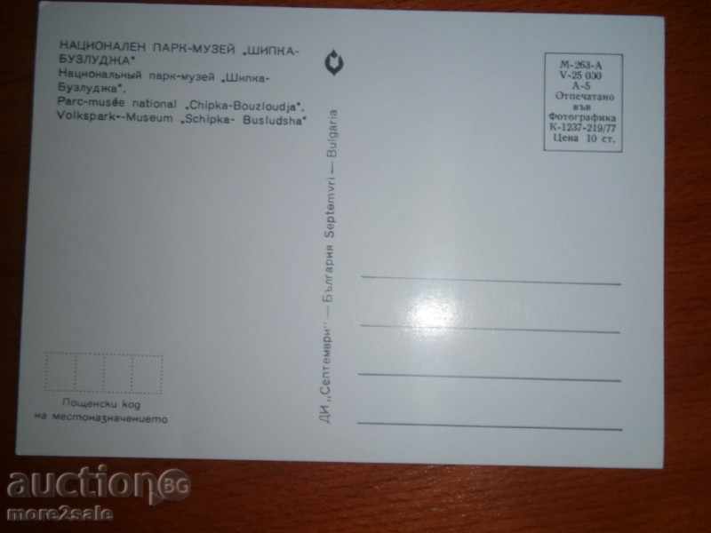 NATIONAL PARK-MUSEUM "SHIPKA" - PURPOSE - 1977 with price 1.95 BGN | € 1.00 NATIONAL PARK-MUSEUM "SHIPKA" - PURPOSE - 1977 with price 1.95 BGN | € 1.00