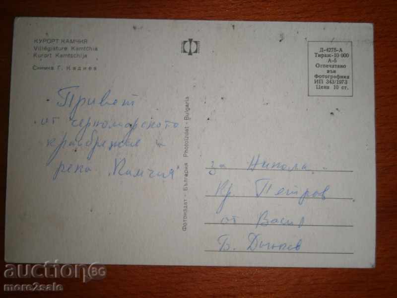 KARTICHKA - RESORT KAMCHIYA - VARNA - 1973 with price 0.95 BGN | € 0.49 KARTICHKA - RESORT KAMCHIYA - VARNA - 1973 with price 0.95 BGN | € 0.49