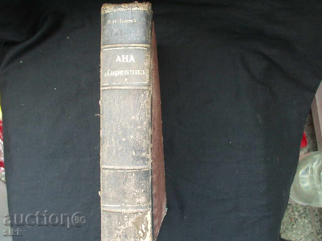 Ана Каренина с цена 30.00 лв. | € 15.34 Ана Каренина с цена 30.00 лв. | € 15.34