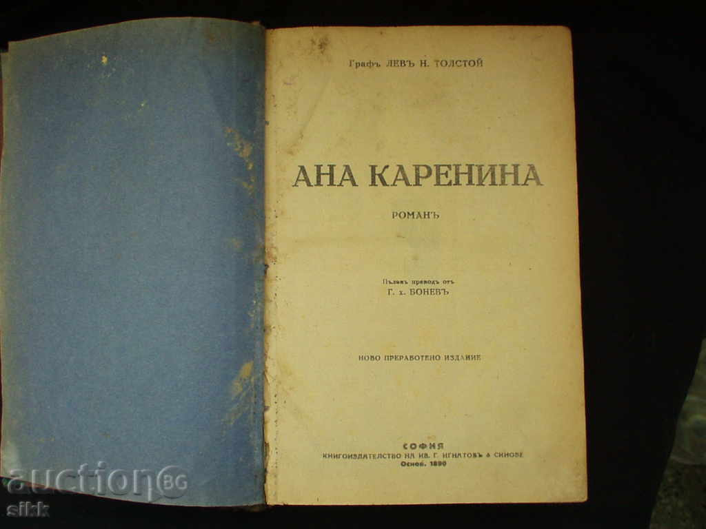 Ана Каренина Ана Каренина