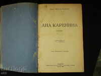 Ана Каренина