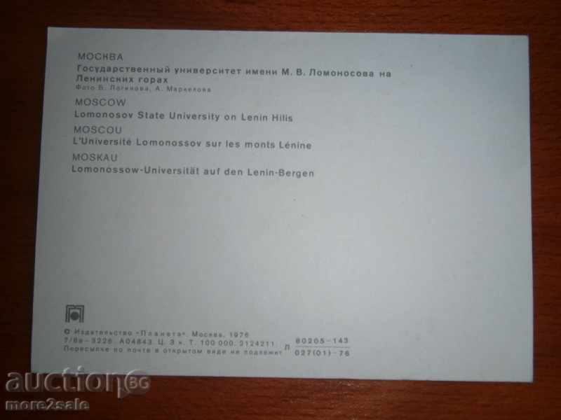 Καρτ ποστάλ ΜΟΣΧΑ - ΠΑΝΕΠΙΣΤΗΜΙΟ Lomonosov - 1976 με τιμή 0.80 BGN | € 0.41 Καρτ ποστάλ ΜΟΣΧΑ - ΠΑΝΕΠΙΣΤΗΜΙΟ Lomonosov - 1976 με τιμή 0.80 BGN | € 0.41