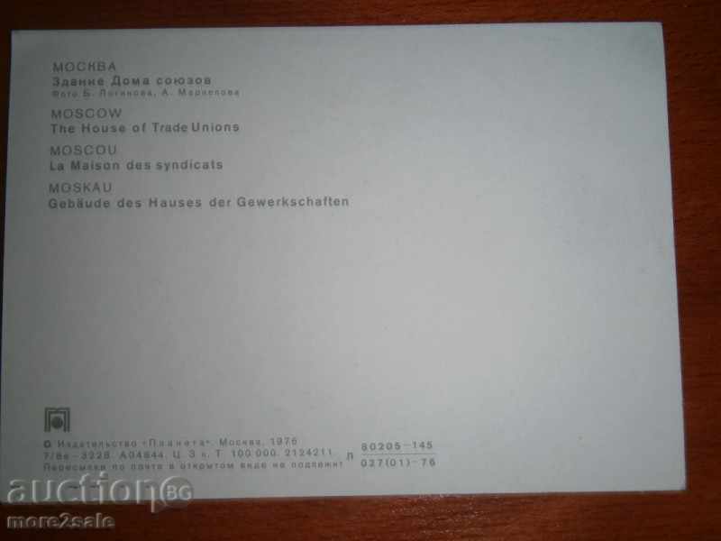 MASKVA CHARTER - THE BUILDING OF THE UNION'S HOME - 1976 with price 0.70 BGN | € 0.36 MASKVA CHARTER - THE BUILDING OF THE UNION'S HOME - 1976 with price 0.70 BGN | € 0.36