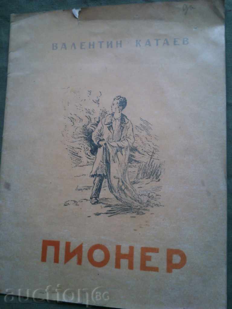 Пионер . Валентин Катаев