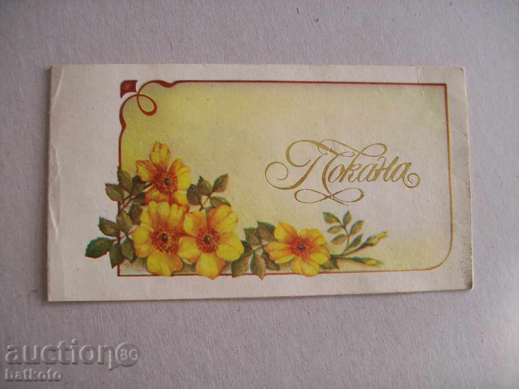 Стара пощенска картичка - покана за сватба