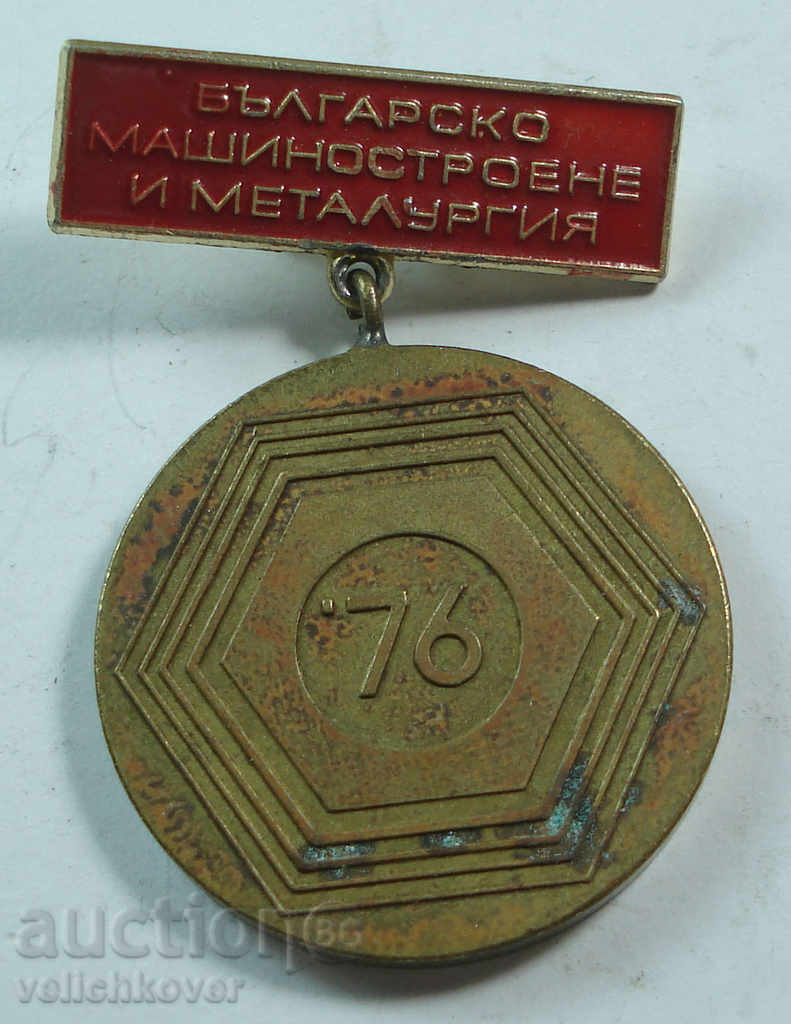 12656 България медал Машиностроене Металургия 1976г.