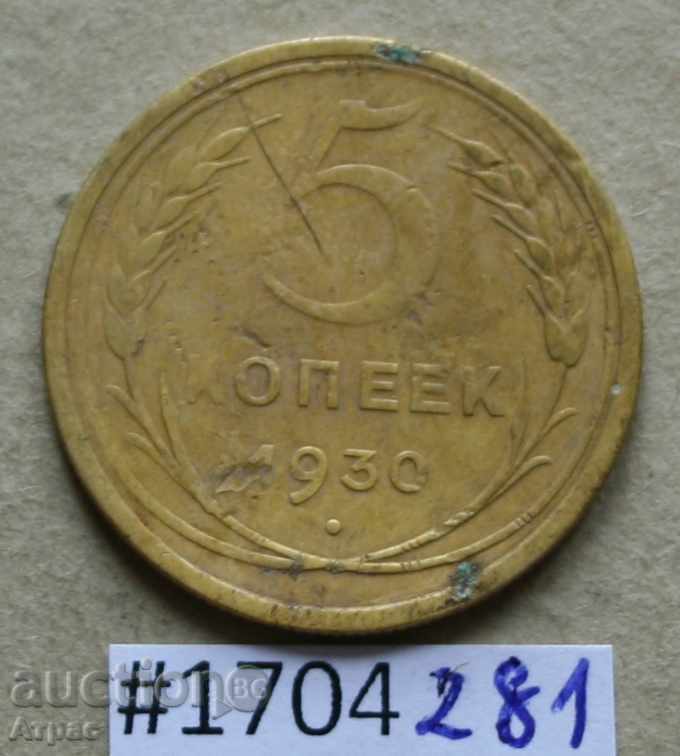 5 kopecks 1930 USSR