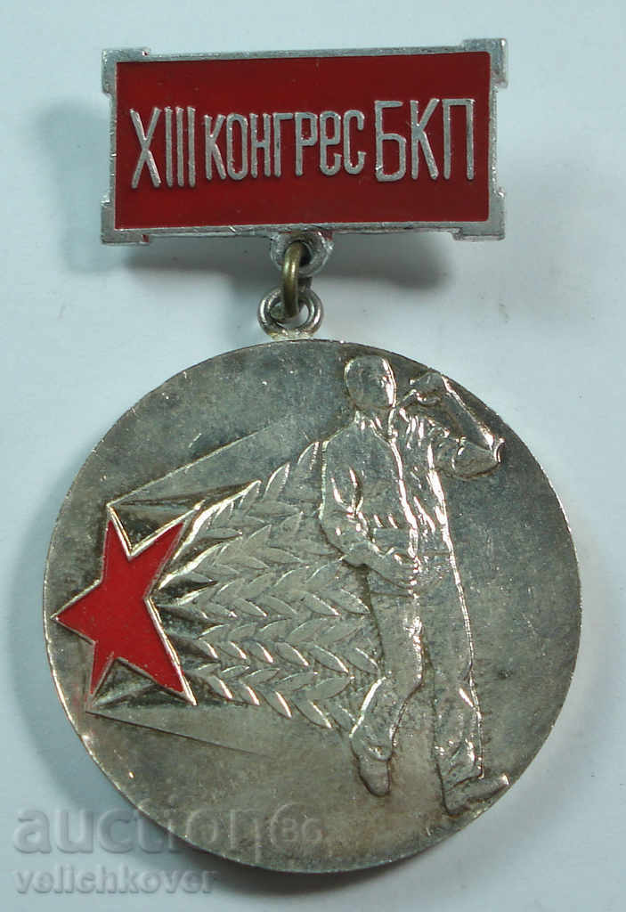 12665 България медал ХІІІ конгрес БКП съревнование сребърен