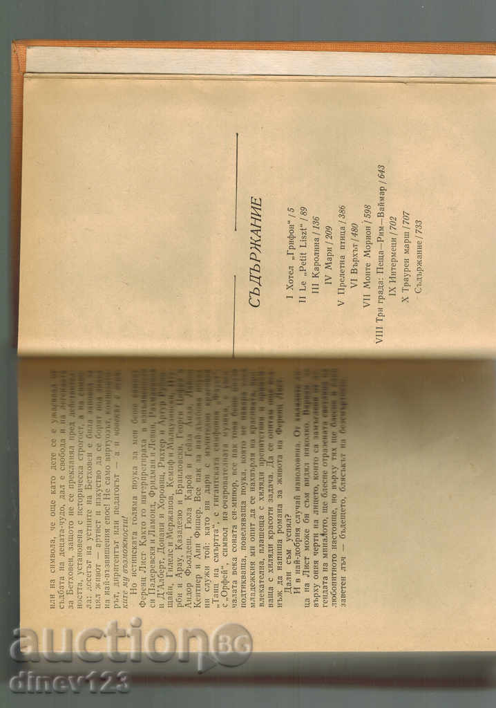 Аукцион ФЕРЕНЦ ЛИСТ - Г. ГАЛ Аукцион ФЕРЕНЦ ЛИСТ - Г. ГАЛ